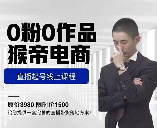猴帝电商直播起号课，零粉零作品开播底层逻辑，直播五天打爆广场流量-买得值资源库