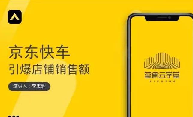 玺承云学堂·京东快车与搜索最新玩法，四个维度抢占红利，引爆京东平台-买得值资源库