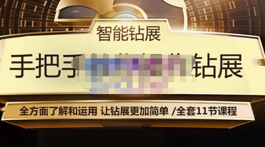智能钻展手把手教你操作钻展，全方面了解和运用，让钻展更加简单-买得值资源库