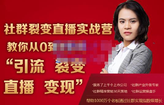 蚂蚁社群电商·社群裂变直播实战营，教你从0到1实现引流、裂变、直播、变现-买得值资源库