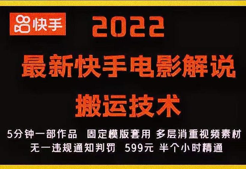 2022最新快手电影解说搬运技术，5分钟一部作品，固定模板套用-买得值资源库