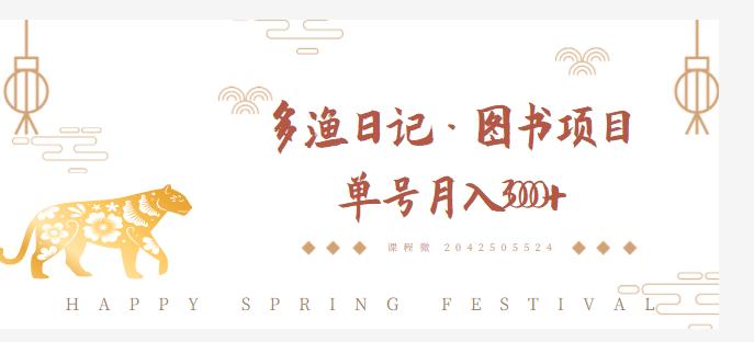 多渔日记·图书项目，无货源图书模式，纯搬运，单号月入4000+-买得值资源库