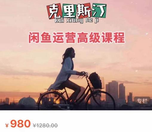 克里斯汀·闲鱼运营高级课程【2022新版】，视频内容非常凝练，适合小白入门-买得值资源库