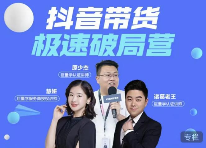 诸葛老王·抖音带货极速破局营，掌握抖音电商正确的经营逻辑-买得值资源库
