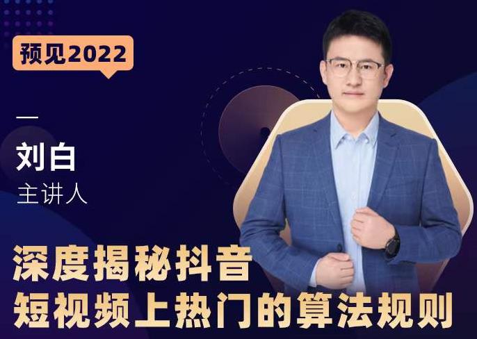 深度揭秘抖音短视频上热门的算法规则，​让你快人一步迈入抖音运营变现捷径-买得值资源库