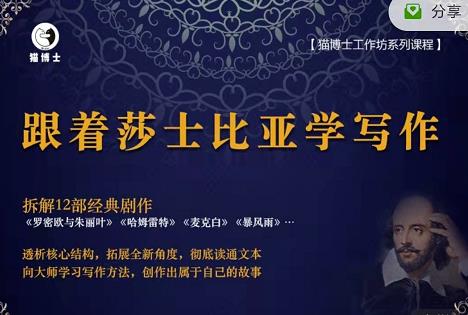 猫博士跟着莎士比亚学写作，彻底读通文本向大师学习写作方法-买得值资源库