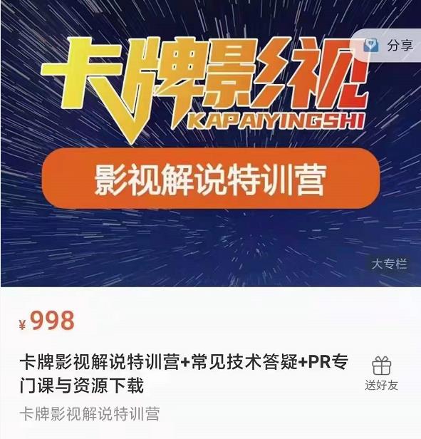 卡牌抖音影视解说+长视频+常见技术答疑+PR专门课价值998元-买得值资源库