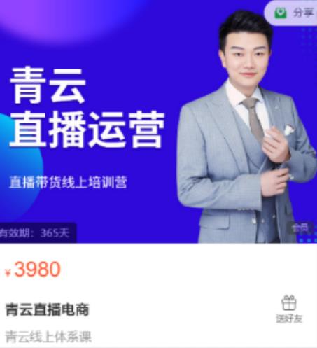 青云直播电商教程，教你最低成本搭建高转化直播场景-买得值资源库