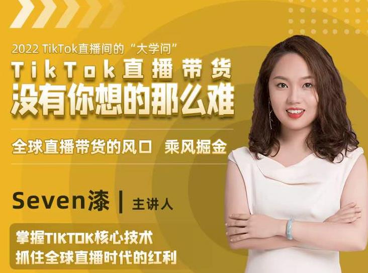 2022TikTok直播间的“大学问”，掌握TikTok核心技术，抓住全球直播时代的红利-买得值资源库