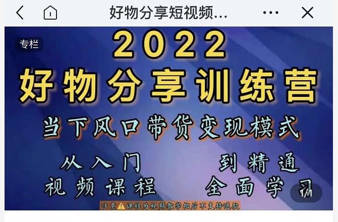 萌飞好物·2022抖音好物分享训练营，当下风口带货变现模式，从入门到精通-买得值资源库