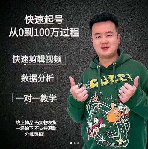 杰妮传媒·抖音快速起号核心实操课：教你新号快速起号，从0到100万过程-买得值资源库