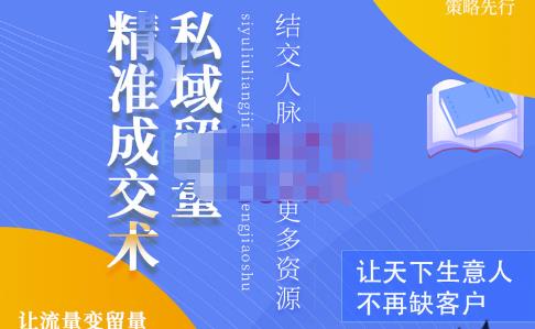 草草·私域留量精准成交术，学习打造自己的私域流量，价值699元-买得值资源库