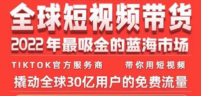 TikTok海外短视频带货训练营，全球短视频带货2022年最吸金的蓝海市场-买得值资源库