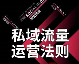 私域流量运营法则，高端玩家的私域流量是如何搭建的-买得值资源库