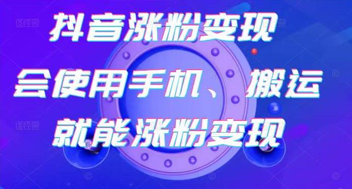 蟹老板-抖音涨粉变现号，起号卖号3天千粉，会使用手机或搬运就能涨粉变现-买得值资源库