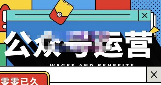 零零已久·从0-1运营公众号，零基础小白也能上手，系统性了解公众号运营-买得值资源库