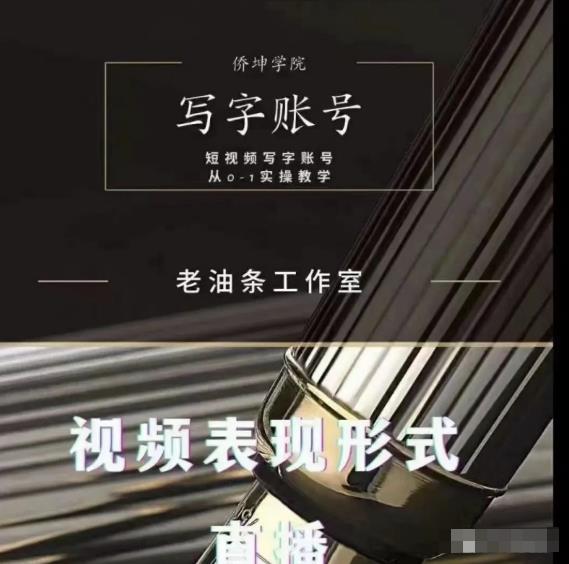 老油条写字账号搭建运营课程，短视频写字账号从0-1实操教学-买得值资源库