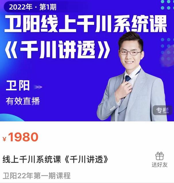 卫阳·线上千川系统课《千川讲透》，卫阳22年第一期课程-买得值资源库
