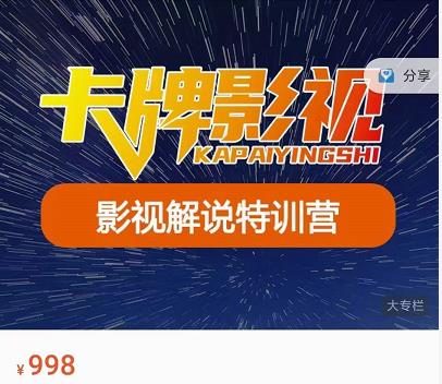 卡牌-影视解说特训营第三期，130节实操课，影视解说，技术答疑-买得值资源库
