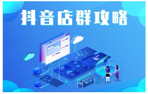 尖商联盟·抖音店群实操攻略，详细解析抖音店群的玩法-买得值资源库