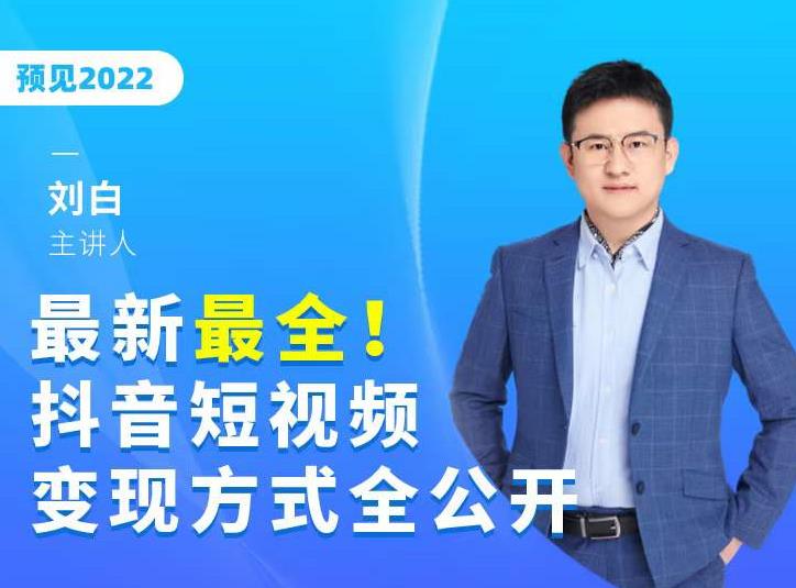 最新最全抖音短视频变现方式全公开，快人一步迈入抖音运营变现捷径-买得值资源库