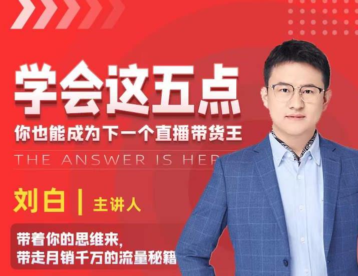 学会这五点，带走月销千万的流量秘籍，你也能成为下一个直播带货王-买得值资源库