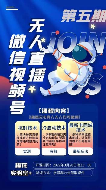 梅花实验室·微信视频号无人直播第3期+第5期，视频号带货权限0粉价值1180元-买得值资源库