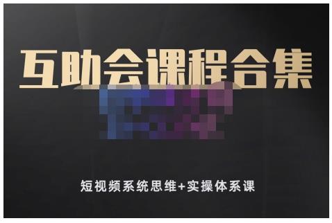 狗哥笔记的互助会课程合集，短视频系统思维+实操体系课-买得值资源库