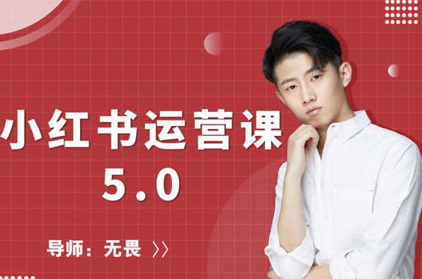 红商学院无畏小红书运营课5.0：从0开始，爆款笔记手到擒来-买得值资源库