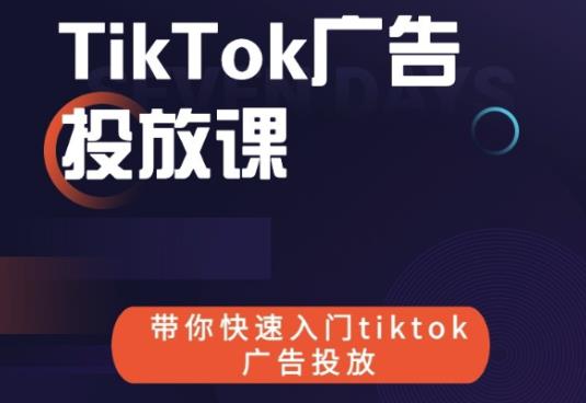 跨境B哥tiktok广告投放课，带你快速入门tiktok广告投放价值1680元-买得值资源库