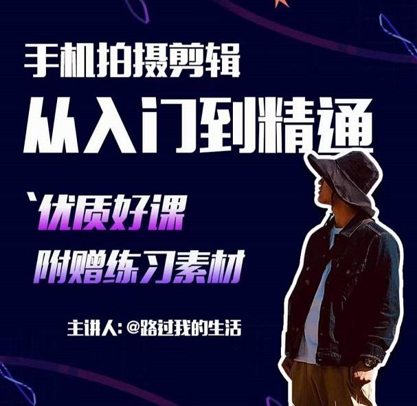 手机拍摄剪辑课：用手机拍出电影感短视频，零基础从入门到精通-买得值资源库