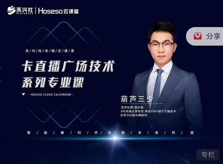 禾兴社·卡直播广场技术系列专业课，目前最强最全直播广场技术-买得值资源库