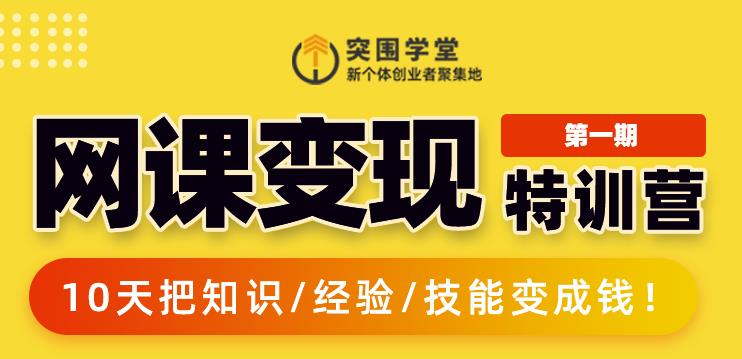 突围学堂:网课变现特训营，0基础，0经验也能把知识变成钱-买得值资源库