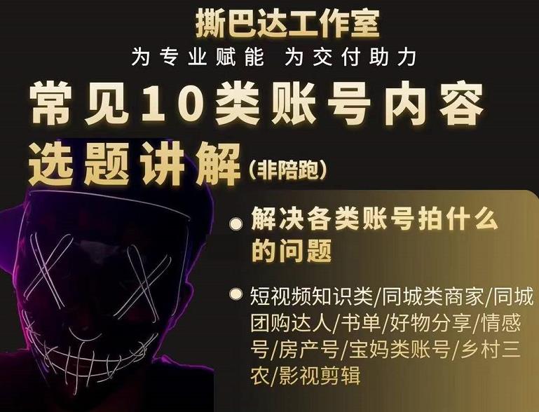 短视频常见10类账号内容选题讲解，解决各类账号拍什么的问题-买得值资源库
