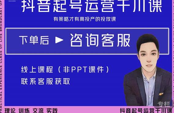 金龙·2022抖音直播带货起号运营千川课，有策略才有高投产的投放课-买得值资源库