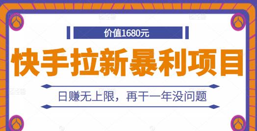 快手拉新暴利项目，有人已赚两三万，日赚无上限，再干一年没问题-买得值资源库