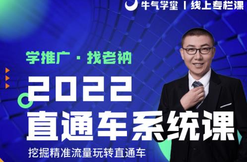 牛气学堂老衲2022直通车系统课+引力魔方系统课，精准拉新低价引流、卡位、收割-买得值资源库