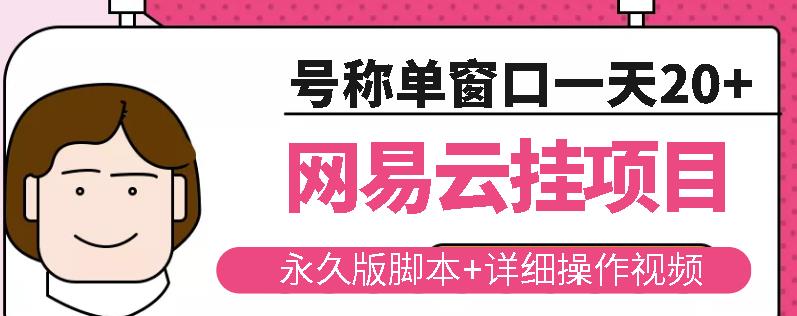 网易云挂机项目云梯挂机计划，永久版脚本+详细操作视频-买得值资源库