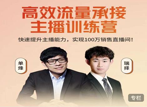 高效流量承接主播训练营：快速提升主播能力,实现100万销售直播间-买得值资源库