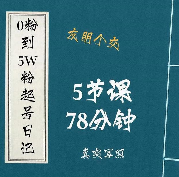 0粉到5万粉起号日记，​大志参谋起号经历及变现逻辑-买得值资源库