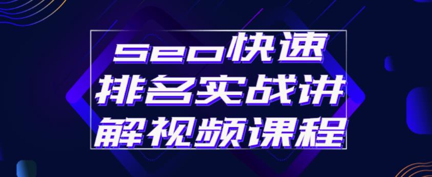 seo快速排名实战讲解视频课程，揭秘seo快排原理-买得值资源库