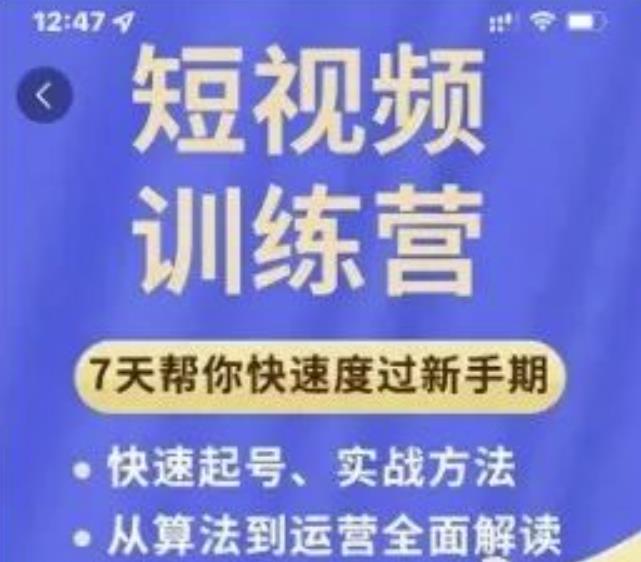 成哥从入门到精通7天短视频运营训练营，理论、实战、创新共42节课-买得值资源库