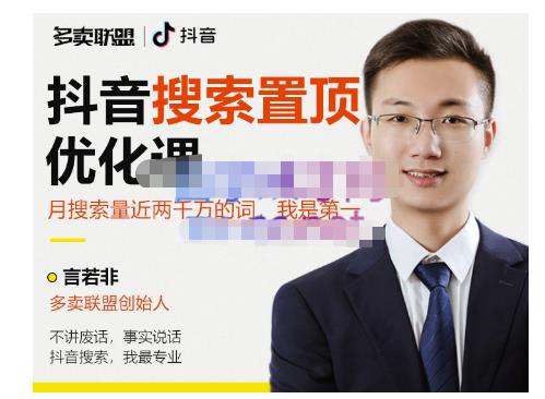 多卖联盟·抖音搜索置顶优化，不讲废话，事实说话价值599元-买得值资源库