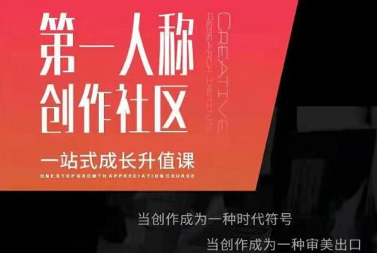 亲爱的安先第生‬一人称创作社课区‬程，一站式成长升值课-买得值资源库