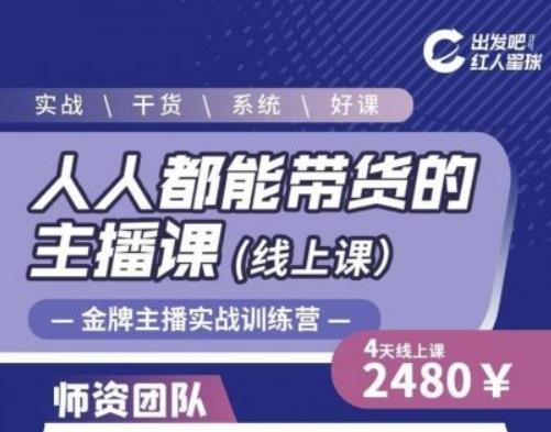 出发吧红人星球人人都能带货的主播课，让直播间人气翻倍的秘密-买得值资源库