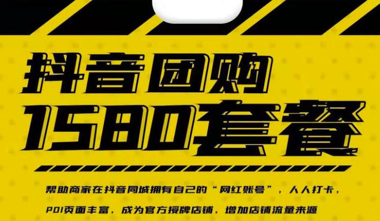 实体店抖音团购服务套餐-包上优质店铺榜单，帮助商家在抖音同城拥有自己的“网红账号”-买得值资源库