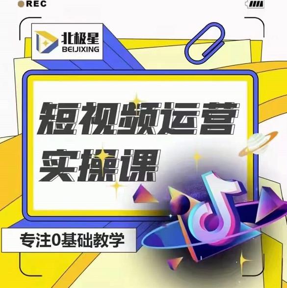 北极星-阿辉短视频运营实操班，0-1系统教学，​7-15天独立运营账号-买得值资源库