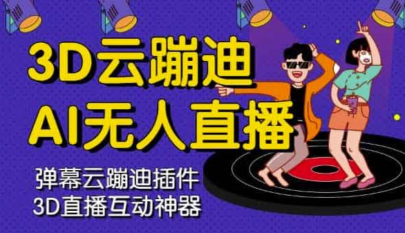 3D云蹦迪AI无人直播卡通破解版，内含操作视频详细教程-买得值资源库