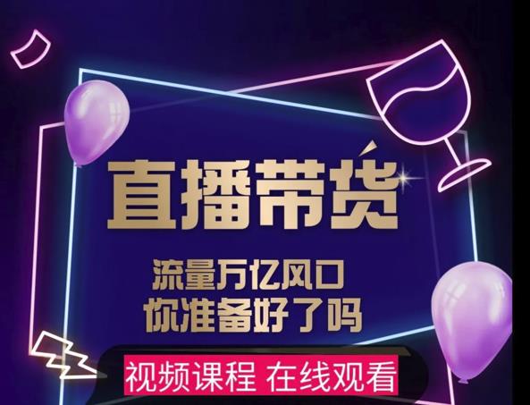 【及至专享】DY赋能系统星课程，流量万亿风口，你准备好了吗-买得值资源库