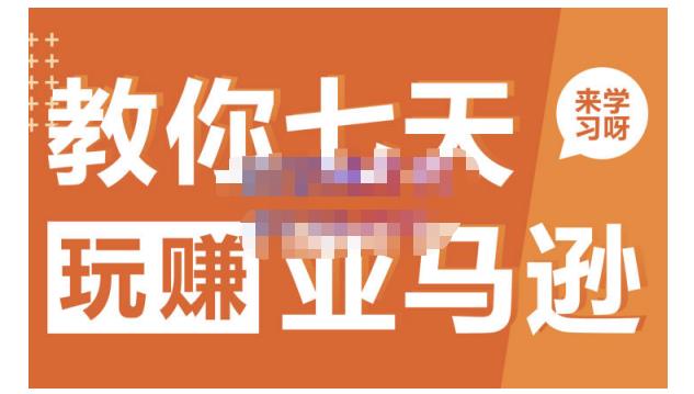 晟尧跨境·教你七天玩赚亚马逊，教你轻松玩赚亚马逊，适合小白学习-买得值资源库